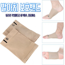 발아치패드 발아치 보호밴드 실리콘 쿠션패드로 충격흡수 피로해소 발볼이 넓어도 OK