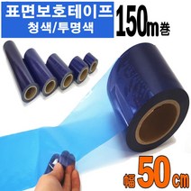 오토맥스 청보호 산업용 테이프 스크래치 다용도 보호테이프, 청보호테이프 폭50cm, 1개