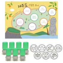여행스탬프-제주투어(스탬프판10장+스탬프7개)만들기대장 스탬프 칭찬도장 선생님도장 여행도장, 초록