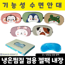 수면안대/동물모양 수면안대/안대/온열안대/아이마스크/눈찜질기/눈안대/눈찜질안대/캐릭터수면안대, 아미다미 수면안대_아미