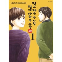 먹고 자는 두 사람 함께사는 두 사람 속편 1, 1권, 대원씨아이