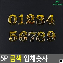 방문패 사무실도어사인 스틸현판 골드번호판 호실번호판 순서스티커, 11111