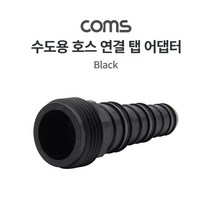 TB163 Coms 수도용 탭 어댑터 수도꼭지 연결 호스 연결 호스 커넥터, 1
