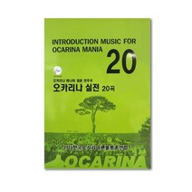 노블오카리나 오카리나실전 20곡