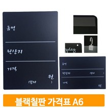 A6 블랙 안내판 칠판 보드 품명 원산지 식당 가격표