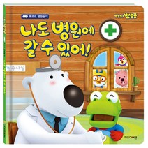 (키즈아이콘) 뽀로로 나도 병원에 갈 수 있어 [ 양장 ]