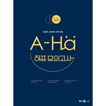 2022 송아영 소방영어 A-Ha 하프 모의고사, 메가스터디교육