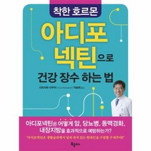 착한 호르몬 아디포 넥틴으로 건강 장수 하는 법, 상품명