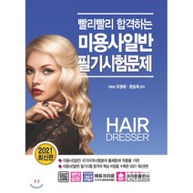 2021 빨리빨리 합격하는 미용사일반 필기시험문제, 크라운출판사