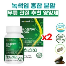 초록 녹색 입 잎 홍합 분말 무릎 관절 영양제 인도 산 보스웰리아 3개월 보스웰릭산 AKBA KBA 글루코사민 상어 연골 분말 햇섭인증 해조칼슘 산화마스네슘 비타민 B C 함유