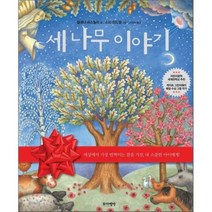 세 나무 이야기