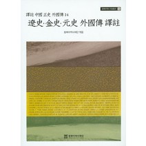 요사 금사 원사 외국전 역주, 동북아역사재단, 편집부 편
