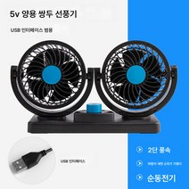 Z3JC 차량용 쌍두 선풍기 24V 대형 화물차 12V 냉방 자동차 usb 강력 냉각, Z3JC 5V 듀얼 헤드 블루-USB 인터페이스