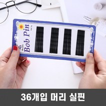 U자핀 U핀 유핀 실핀 면접 머리 헤어핀 36p 올림 대핀 악세사리 세트 업스타일