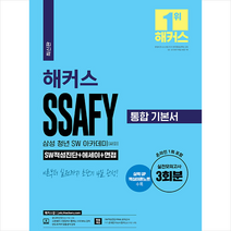 해커스 SSAFY 삼성 청년 SW 아카데미(싸피) 통합 기본서 SW적성진단+에세이+면접 스프링제본 2권 (교환&반품불가), 챔프스터디