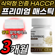 식약청 HACCP 인증 그리스 매스틱 정 국산 양배추 감초 브로콜리 100% 분말 가루 파우더 신의눈물 매스틱검 메스틱 매수틱 마스틱 메스타 검 식약처 인정 매스티 유산균 위 위장, 60정