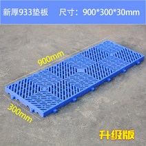 (화물비 소비자 착불)화물 플라스틱 파레트 선반 창고 적재물 물건 보관용 바닥 진열대 강력한 하중 경동화물 택배비 착불 소비자 부담, 뉴  933패드[900x300x30mm]개