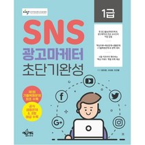 SNS검색광고마케터 1급 초단기완성2022, 예문에듀