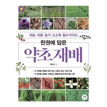 한권에 담은약초 재배:귀농&middot;귀촌&middot;농가 고소득