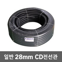 일반 CD 전선관 28mm 50M 전선배관 주름호스관 씨디관 CD관 작업선 파이프 보호관 CD전선관 전선 보호 케이블 전선파이프 인터넷선 모듈 전선보호관 공사 전기, 28mm 50M 흑색