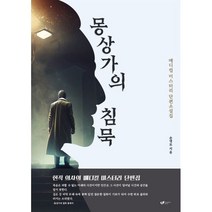 몽상가의 침묵, 손영모 저, 페스트북
