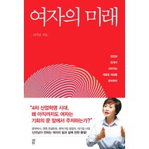 여자의 미래:편견과 한계가 사라지는 새로운 세상을 준비하라, 다산북스