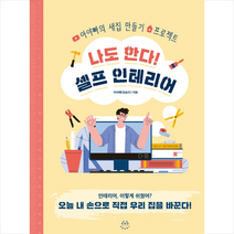 허들링북스 나도 한다 셀프 인테리어 +미니수첩제공