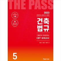 2023 건축기사 산업기사 5 건축법규 + 미니수첩 증정, 한솔아카데미