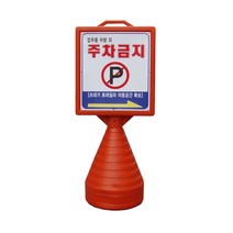 사각형 오뚜기 주차금지 표지판 / 손잡이 달린 오뚜기, 양면인쇄