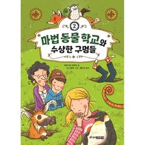 마법 동물 학교와 수상한 구멍들, 주니어김영사