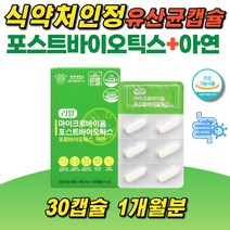 아연 포스트바이오틱스 장건강 면역기능 50억CFU보장 19종 혼합유산균 건강기능식품 농축유청단백분말 배변활동원활 락토바실러스 플랜타룸 사균체 식이섬유 치커리추출물 캡슐
