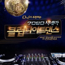 2CD DJ가 추천하는 7080시네마 클럽나이트댄스, 단품