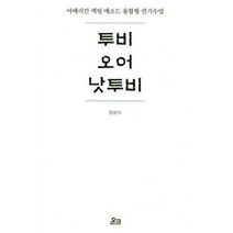 [밀크북] 온크 - 투비 오어 낫투비 : 아메리칸 액팅 메소드 융합형 연기수업