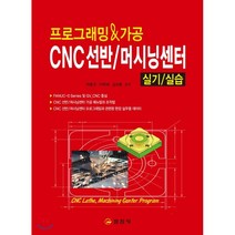CNC선반/머시닝센터 실기/실습 : 프로그래밍&가공, 일진사, 하종국,이학재,김상훈 공저