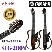 (당일발송) 야마하 사일런트 기타 SLG-200N SLG200N 나일론 줄 서울 낙원, TBS(타바코 브라운 썬버스트)