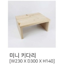 수제 주문제작 모니터 받침대 원목 사무실 듀얼 나무 컴퓨터 거치대 발받침대, 미니 키다리, 1개