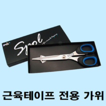 삼각근테이핑 오십견 승모근 뒷목 손목 발목 무릎 발바닥 허벅지 골프 볼링 주짓수 유도 근육 테이핑 테이프 스포츠겔 가위 방법, 스폴 테이핑 전용가위