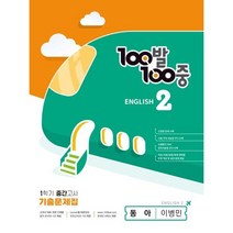 100발100중 english 1학기 중간고사 기출문제집 동아 이병민, 에듀원, 중등2학년