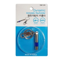 다이나믹 정전기방지 키홀더 키링 고급 다용도, 선택상품선택