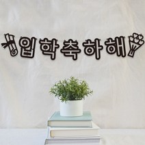 입학식 포토존 축하문구 입학가랜드 GA19 입학축하꽃