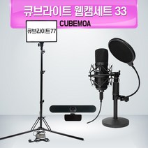 한빛랜드 큐브모아 큐브라이트 웹캠세트33 웹캠C30 큐브라이트77 콘덴서마이크 LED개인방송조명 유튜브