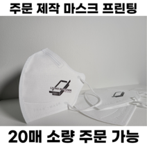 [주문제작] 인쇄 마스크 / 소량주문가능 / 1:1맞춤상담 / 고급전사 / 새부리형 / 입체형 / 로고프린팅 / 컬러마스크 / 홍보 / 콘서트, 입체형(3D) 대형, 300매, 블랙, 1개, 1개