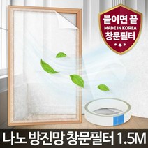 아카시아리빙 나노 방진망창문필터1.5M 먼지 차단충망 충망용 충, 단품