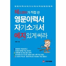 영문이력서 자기소개서 에지있게 써라(헤드헌터가 직접 쓴), 상세페이지 참조