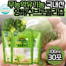 그린애 국산 해썹 유기농 순수 양배추브로콜리즙 100% 맛있는 진한 양배추 브로콜리 브로클리 즙 저온착즙 과채 주스 쥬스 액기스 엑기스 농축액 식약처 인증 원액 임산부 음료 대용량, 브로콜리즙 30포