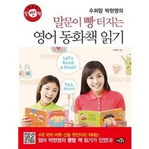 [개똥이네][중고-중] 말문이 빵 터지는 영어 동화책 읽기