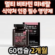 여성 레이디 멀티 비타민 미네랄 60캡슐 아연 셀렌 식약처 인증 건강 기능 식품 영양제 활력 증진 항산화 비타민 D A C K B 엽산 20대 30대 40대 50대 60대 70대