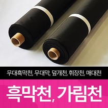 더원디자인 암막천 검정천 검은천 무대막 제작 흑막천 대형천 배경천 방염 무대 가림 천 원단 가림천 콘서트 커튼가리개 벽면 공간분리 1100폭 1500폭 2100폭, 1500폭 120~139야드