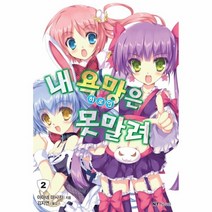 유니오니아시아 내 욕망 히로인 은 못말려 2