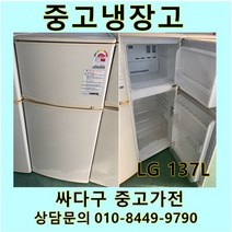 [중고]LG 일반형 중고냉장고 137L, 삼성